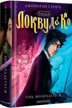 Купить Агенція "Локвуд і Ко": Тінь, що крадеться Джонатан Страуд