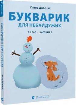 Купити Букварик для небайдужих: 1 клас. Частина 2 Уляна Добріка