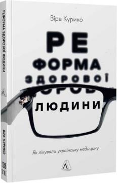 Купить Реформа здорової людини. Як лікували українську медицину Вера Курико