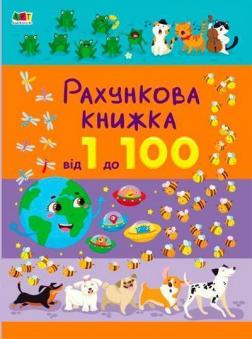 Купити Рахункова книжка. Від 1 до 100 Наталія Коваль
