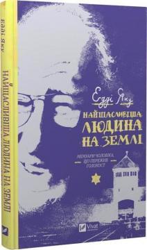 Купить Найщасливіша людина на землі. Мемуари чоловіка, що пережив Голокост Эдди Яку