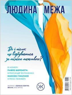 Купити Журнал Колесо Життя «Людина і межа», весна 2022 Колектив авторів