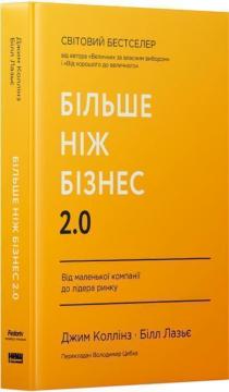 Купить Більше, ніж бізнес 2.0. Від маленької компанії до лідера ринку Джим Коллинз, Уильям Лазье