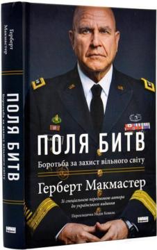 Купить Поля битв: боротьба за захист вільного світу Герберт Макмастер
