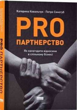 Купити Pro Партнерство. Як налагодити відносини в спільному бізнесі Петро Синєгуб, Катерина Ковальчук