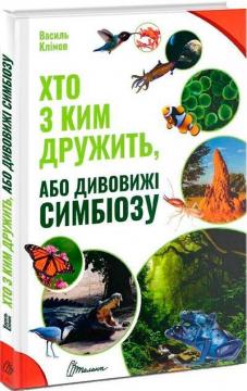Купити Хто з ким дружить, або дивовижі симбіозу Василь Клімов