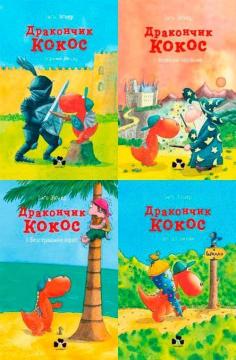 Купить Комплект книг "Дракончик Кокос" Инго Зигнер