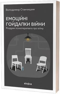 Купити Емоційні гойдалки війни. Роздуми психотерапевта про війну Володимир Станчишин