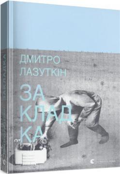 Купить Закладка Дмитрий  Лазуткин