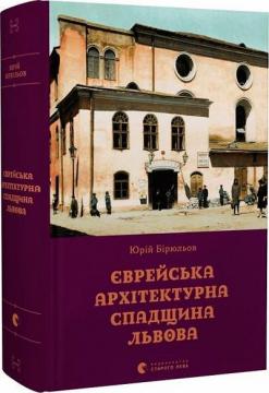 Купити Єврейська архітектурна спадщина Львова Юрій Бірюльов