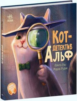 Купить Кот-детектив Альф Юлита Ран