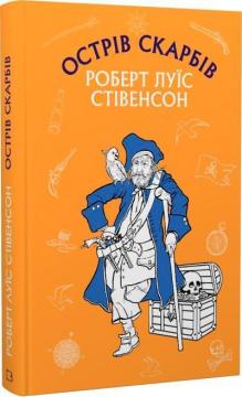Купить Острів Скарбів. Шкільна серія Роберт Льюис Стивенсон