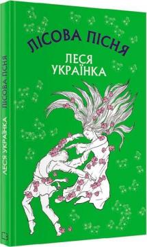 Купити Лісова пісня. Шкільна серія Леся Українка