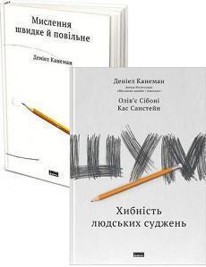 Купить Комплект книг Даніеля Канемана Даниэль Канеман, Касс Санстейн, Оливье Сибони