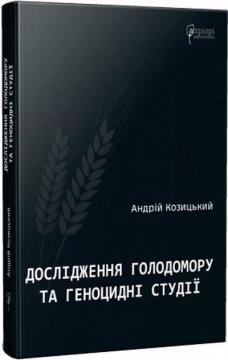 Купить Дослідження голодомору та геноцидні студії Андрей Козицкий