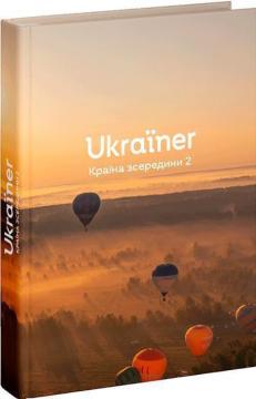 Купить Ukraїner. Країна зсередини 2 Коллектив авторов