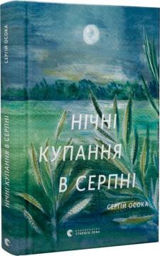 Купити Нічні купання в серпні Сергій Осока