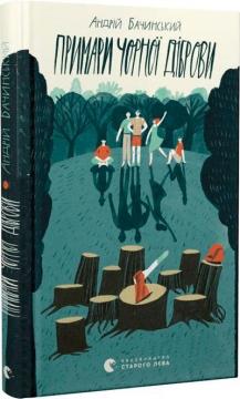 Купить Примари Чорної діброви Андрей Бачинский