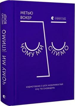 Купить Чому ми спимо. Користаємо з усіх можливостей сну та сновидінь Мэттью Уолкер