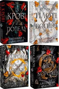 Купить Комплект книг «Кров і попіл» Дженнифер Арментроут