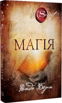 Купить Магія Ронда Берн