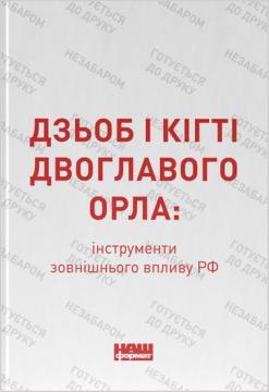Купить Дзьоб і кігті двоглавого орла: інструменти зовнішнього впливу РФ Коллектив авторов