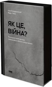 Купити Як це, війна? Психологічний досвід повномасштабного вторгнення Марк Лівін, Ілля Полудьонний