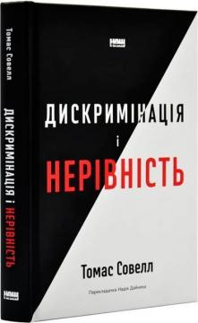 Купити Дискримінація і нерівність Томас Совел