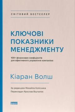 Купити Ключові показники менеджменту: 100+ фінансових коефіцієнтів для ефективного управління компанією Кіаран Волш