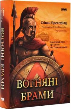Купить Вогняні брами: героїчний епос про битву під Термопілами Стивен Прессфилд