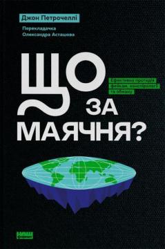 Купить Що за маячня? Ефективна протидія фейкам, конспірології та обману Джон В. Петрочелли