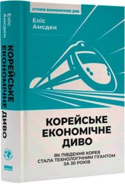 Купити Корейське економічне диво: як Південна Корея стала технологічним гігантом за 30 років Еліс Амсден