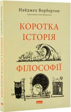 Купити Коротка історія філософії Найджел Варбертон