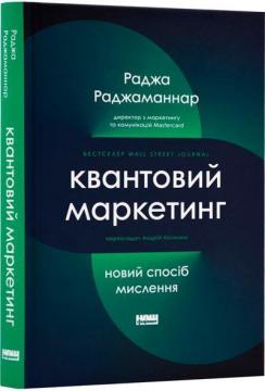 Купити Квантовий маркетинг. Новий спосіб мислення Раджа Раджаманнар