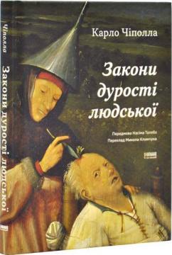 Купити Закони дурості людської Карло Чіполла