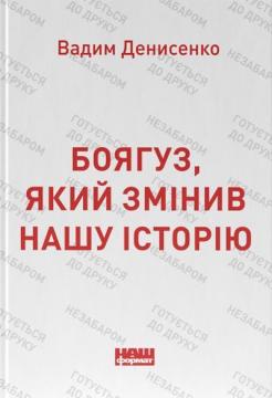 Купить Боягуз, який змінив нашу історію Вадим Денисенко