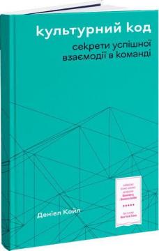 Купить Культурний код. Секрети успішної взаємодії в команді Дэниел Койл