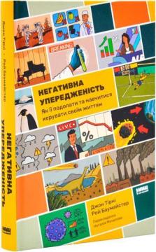 Купить Негативна упередженість. Як не дозволити негативу керувати нашим життям Джон Тирни, Рой Баумайстер