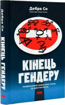 Купити Кінець гендеру. Розвінчення міфів про стать та ідентичність Дебра Со