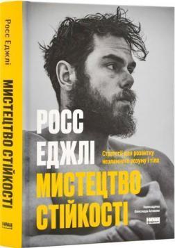 Купить Мистецтво стійкості: стратегії для незламного розуму і тіла Росс Эджли