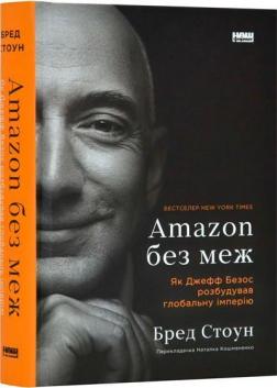 Купить Amazon без меж. Як Джефф Безос розбудував глобальну імперію Брэд Стоун