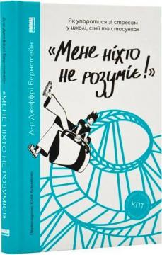Купити Мене ніхто не розуміє! Як впоратися зі стресом у школі, сімї і стосунках Джеффрі Бернстейн