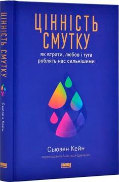 Купить Цінність смутку. Як втрати, любов і туга роблять нас сильнішими Сьюзан Кейн
