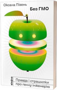 Купить Без ГМО. Правда і страшилки про генну інженерію Оксана Пивень