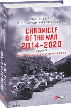 Купить Chronicle of the War. 2014—2020: in 3 vol. Vol. 3. Five years of hybrid war Дарья Бура, Александр Красовицкий