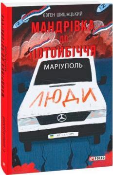 Купить Мандрівка до потойбіччя. Маріуполь Евгений Шишацкий