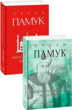 Купить Мене називають Червоний Орхан Памук
