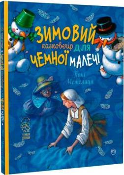 Купити Пані Метелиця. Зимовий казковечір для чемної малечі Лариса Цілик