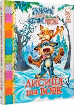 Купити Лисиця та вовк: народні казки про тварин. Зимовий казковечір для чемної малечі Колектив авторів
