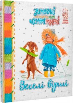 Купити Веселі вірші. Зимовий казковечір для чемної малечі Світлана Крупчан